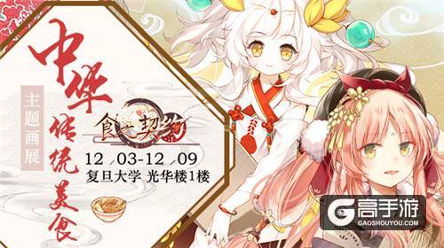 我现在就去见你哦！《食之契约》周年庆感恩校园行开启！