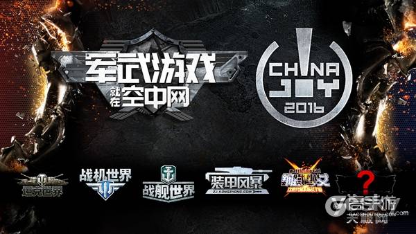 空中网 ChinaJoy最强军武娱乐即将降临上海
