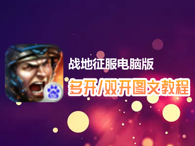 战地征服怎么双开、多开？战地征服双开、多开管理器使用图文教程