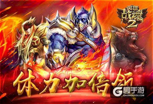 体力加倍领《英雄战魂2》关卡刷不停