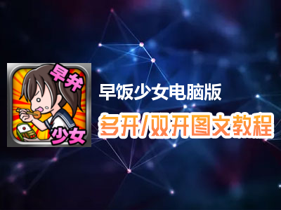 早饭少女怎么双开、多开？早饭少女双开、多开管理器使用图文教程