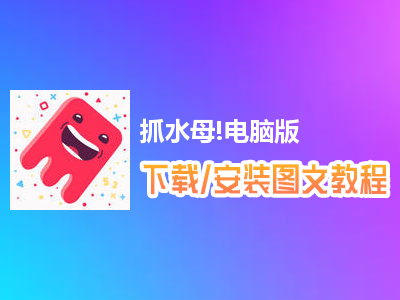 抓水母!电脑版下载、安装图文教程　含：官方定制版抓水母!电脑版手游模拟器
