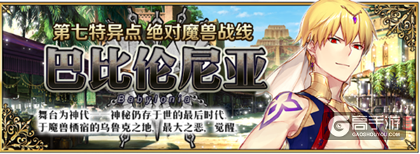 第七特异点绝对魔兽战线开幕！FGO国服第七章更新内容一览