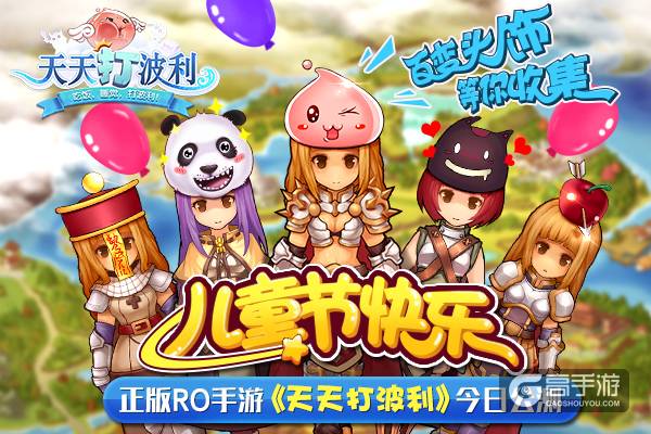 儿童节快乐！正版RO手游《天天打波利》今日公测