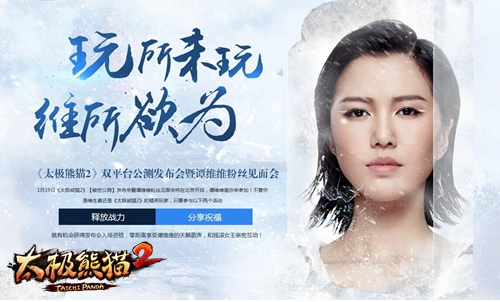 谭维维倾情代言《太极熊猫2》1月21日双平台公测