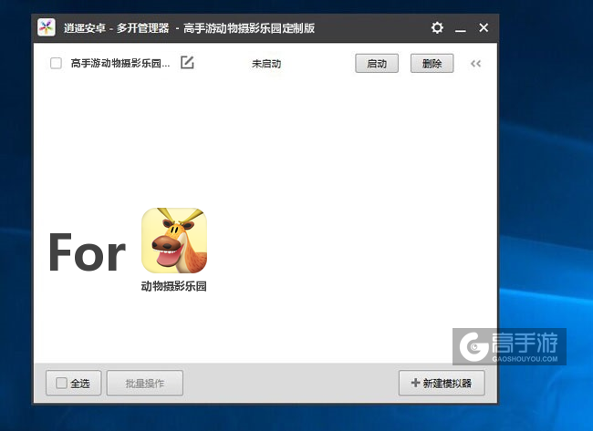 动物摄影乐园双开/多开管理器主界面