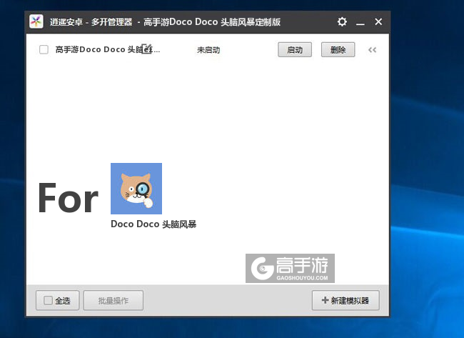 Doco Doco 头脑风暴双开/多开管理器主界面