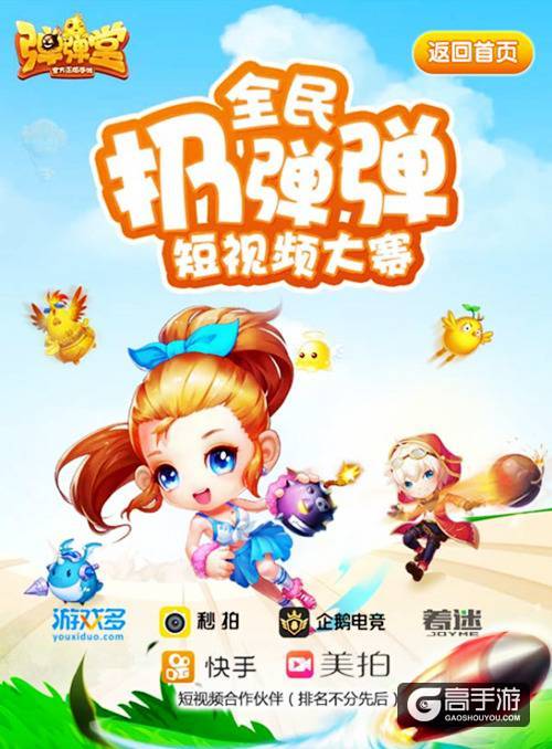 《弹弹堂手游》全民扔弹弹 丰厚大奖等你拿