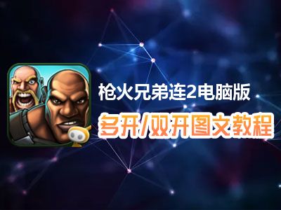 枪火兄弟连2怎么双开、多开？枪火兄弟连2双开、多开管理器使用图文教程