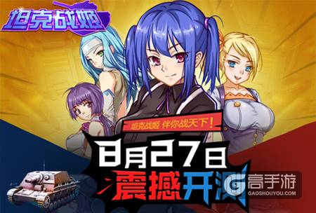 广州潮游 《坦克战姬》明日震撼开测