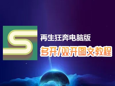再生狂奔怎么双开、多开？再生狂奔双开、多开管理器使用图文教程