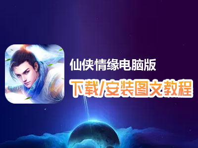 仙侠情缘电脑版下载、安装图文教程　含：官方定制版仙侠情缘电脑版手游模拟器