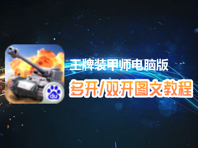 王牌装甲师怎么双开、多开？王牌装甲师双开、多开管理器使用图文教程