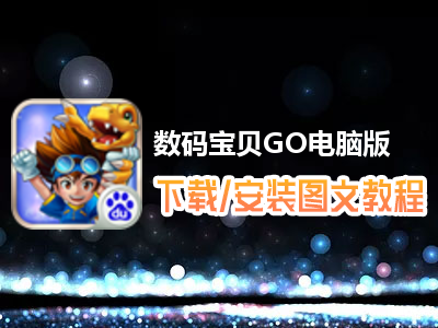 数码宝贝GO电脑版下载、安装图文教程　含：官方定制版数码宝贝GO电脑版手游模拟器