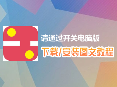 请通过开关电脑版下载、安装图文教程　含：官方定制版请通过开关电脑版手游模拟器