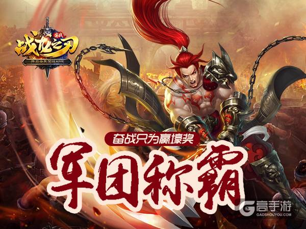 新玩法《战龙之刃》军团争霸赛奖励机制揭秘