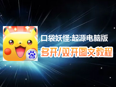 口袋妖怪:起源怎么双开、多开？口袋妖怪:起源双开、多开管理器使用图文教程