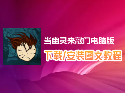 当幽灵来敲门电脑版下载、安装图文教程　含：官方定制版当幽灵来敲门电脑版手游模拟器