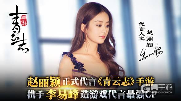 赵丽颖正式代言《青云志》手游 携手李易峰造游戏代言最强CP