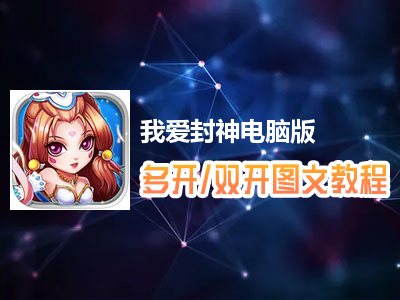 我爱封神怎么双开、多开？我爱封神双开、多开管理器使用图文教程