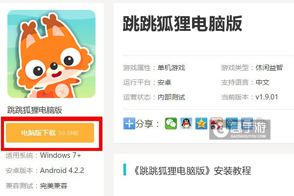  跳跳狐狸电脑版下载