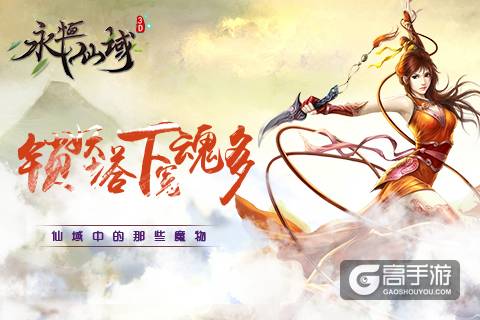 锁妖塔下冤魂多《永恒仙域》中的那些魔物