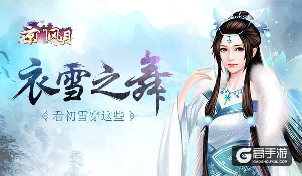 衣雪之舞 《京门风月》看初雪穿这些
