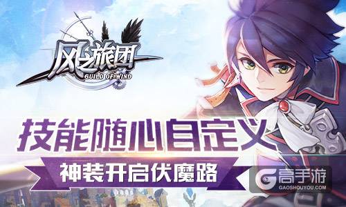 技能随心自定义 《风之旅团》神装开启伏魔路
