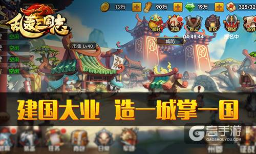 造一城掌一国 《乱轰三国志》城建系统