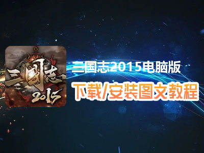 三国志2015电脑版下载、安装图文教程　含：官方定制版三国志2015电脑版手游模拟器