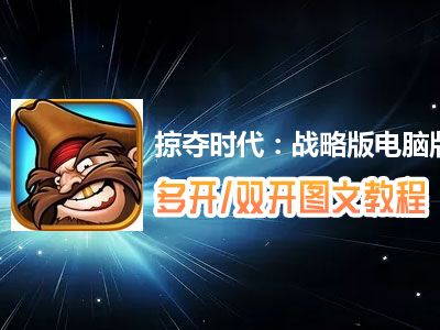掠夺时代：战略版怎么双开、多开？掠夺时代：战略版双开、多开管理器使用图文教程
