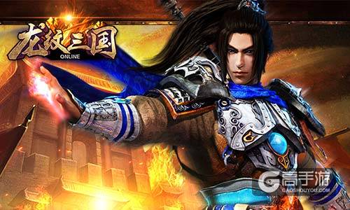 无限惊喜 《龙纹三国》全新武将现世