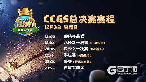 《皇室战争》CCGS全球总决赛18:00震撼开战！谁能征服世界？