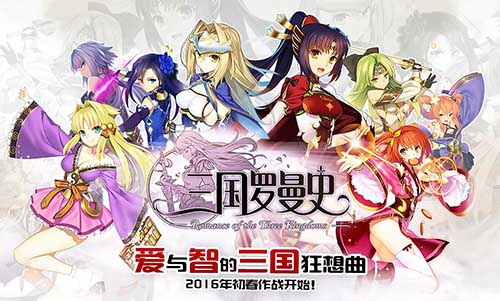 《三国罗曼史》印象站上线 带你进入不一样的三国世界