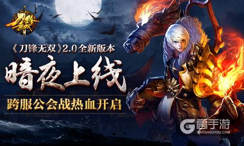 《刀锋无双》2.0全新版本暗夜上线 跨服公会战热血开启