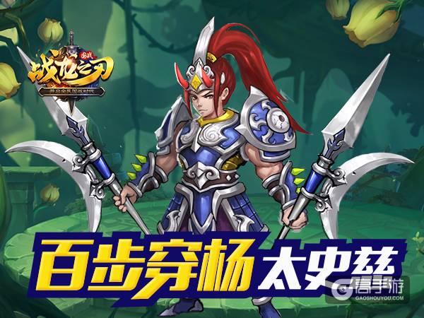 《战龙之刃》手游攻略：百步穿杨太史慈