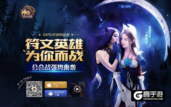 女神的集结令 《神曲之符文英雄》刘亦菲邀你跨服战