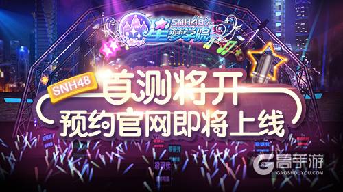 20位SNH48成员助阵 《星梦学院》即将首测
