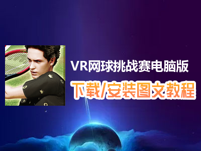 VR网球挑战赛电脑版下载、安装图文教程　含：官方定制版VR网球挑战赛电脑版手游模拟器