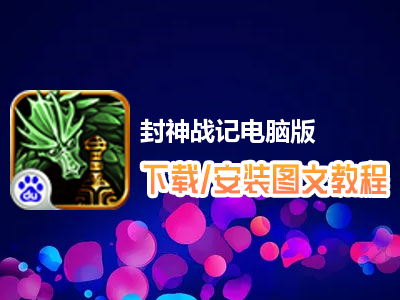 封神战记电脑版下载、安装图文教程　含：官方定制版封神战记电脑版手游模拟器