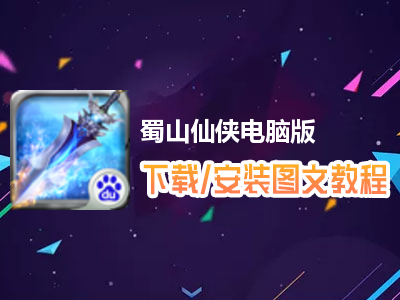蜀山仙侠电脑版下载、安装图文教程　含：官方定制版蜀山仙侠电脑版手游模拟器