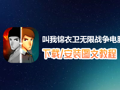 叫我锦衣卫无限战争电脑版下载、安装图文教程　含：官方定制版叫我锦衣卫无限战争电脑版手游模拟器