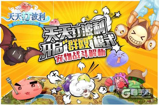 《天天打波利》开启“群殴”模式——宠物战斗解析