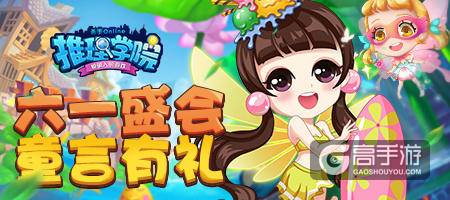 《推理学院》六一儿童节好礼相逢，精彩活动乐不停