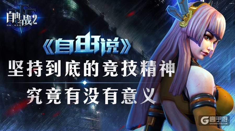MOBA手游2.0大讨论：坚持到底的竞技精神究竟有没有意义！