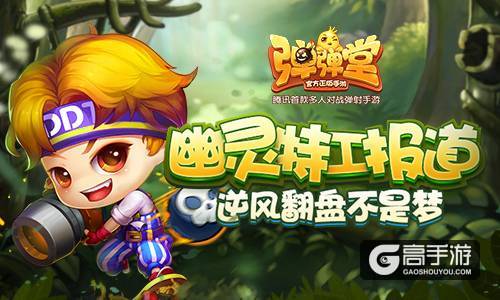 幽灵特工报道 《弹弹堂手游》逆风翻盘不是梦