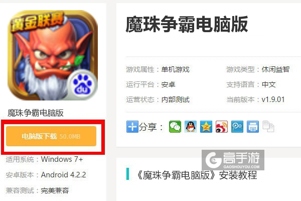  魔珠争霸电脑版下载