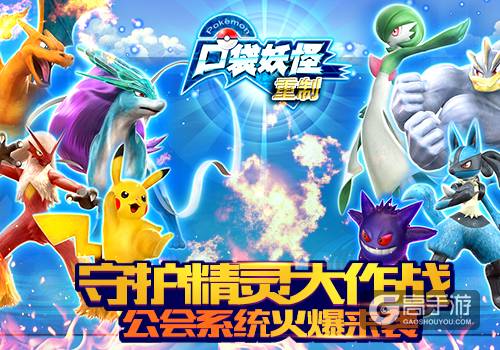 守护精灵大作战 《口袋妖怪重制》公会系统曝光