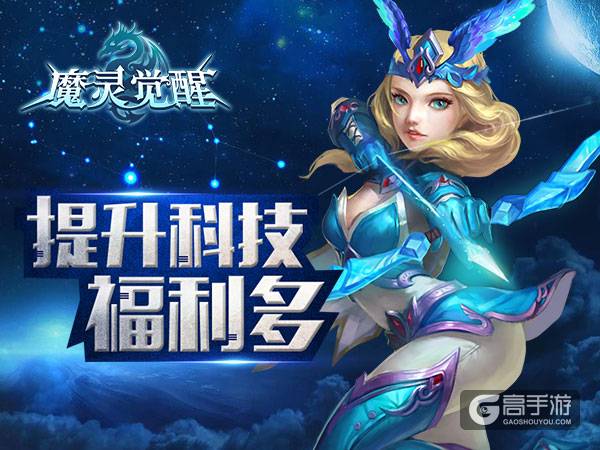 《魔灵觉醒》扩增军团科技 福利滚滚而来