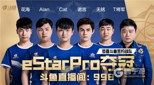 新王登基！斗鱼签约战队eStarPro获王者荣耀KPL2019春季赛总冠军